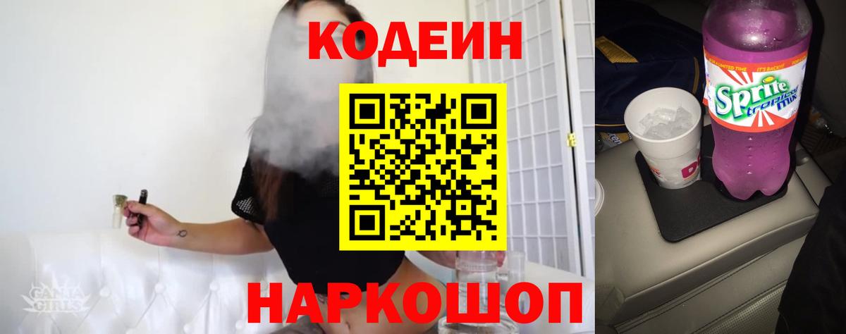 Codein напиток Lean (лин) Нурлат